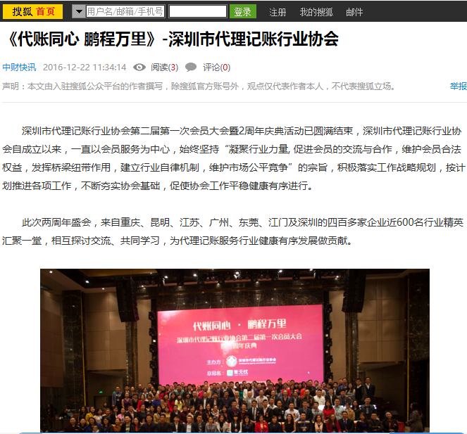搜狐-《代账同心 鹏程万里》-深圳市代理记账行业协会