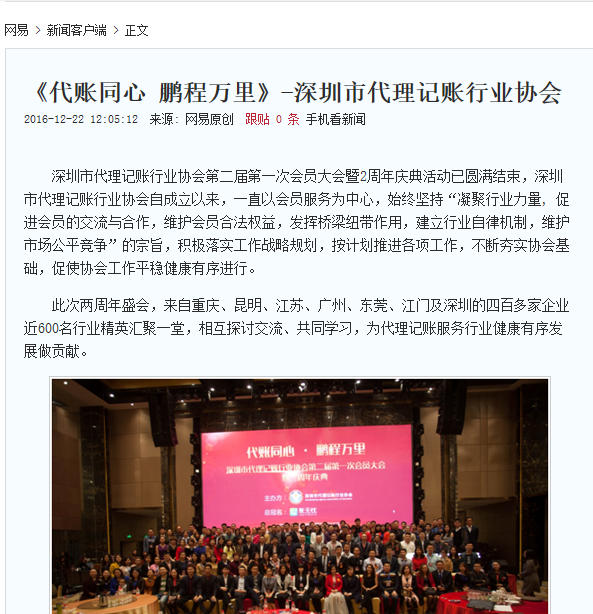 网易新闻-《代账同心 鹏程万里》-深圳市代理记账行业协会