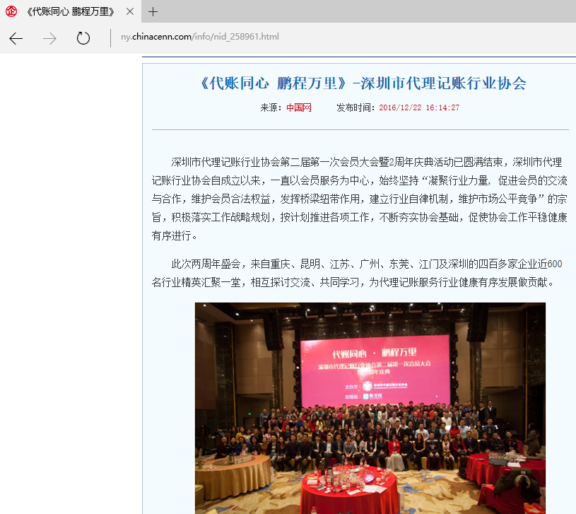 中国企业网-《代账同心 鹏程万里》-深圳市代理记账行业协会