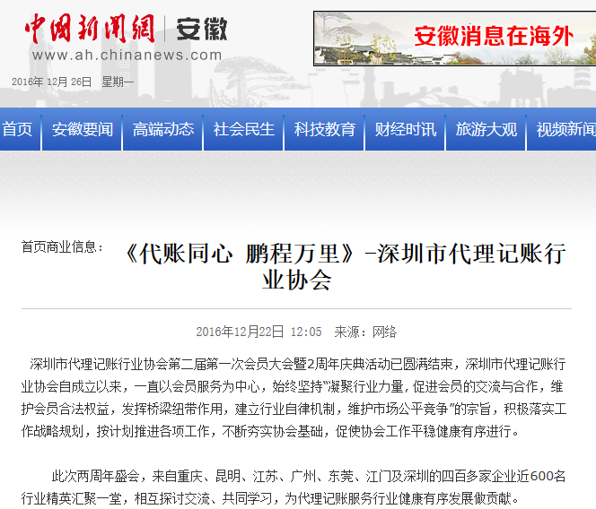 中国新闻网-《代账同心 鹏程万里》-深圳市代理记账行业协会