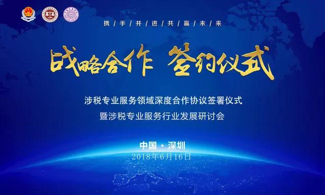 深圳市税务局、深圳税协、清华大学签署涉税专业服务领域战略合作协议并举办涉税专业服务行业发展研讨会