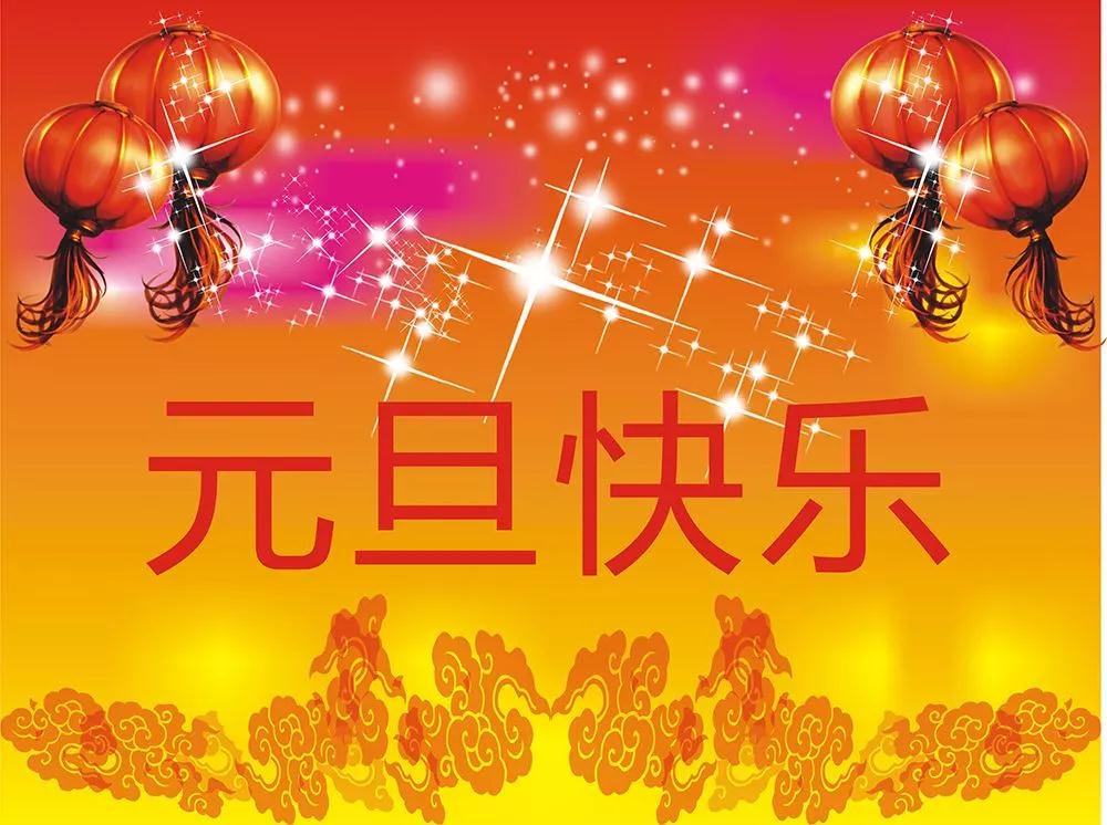元旦祝福|深圳市代理记账行业协会祝大家元旦快乐！