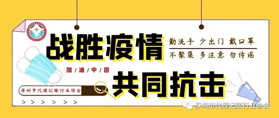 深圳市代理记账行业协会关于开展“口罩助力会员企业复工复产” 行动的公告