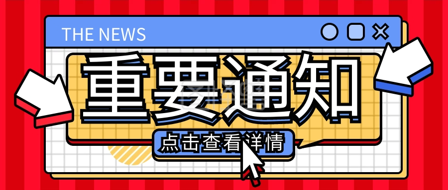 协会关于“最具人气企业奖”评选活动提前截止的通知