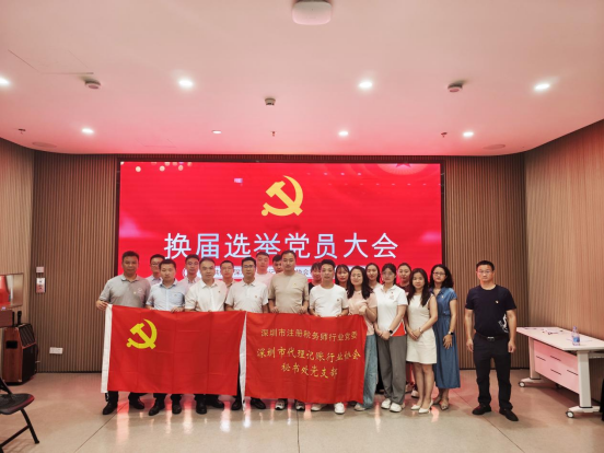 换届启新程 支部启新航—中共深圳市代理记账行业协会秘书处支部委员会顺利召开换届选举党员大会