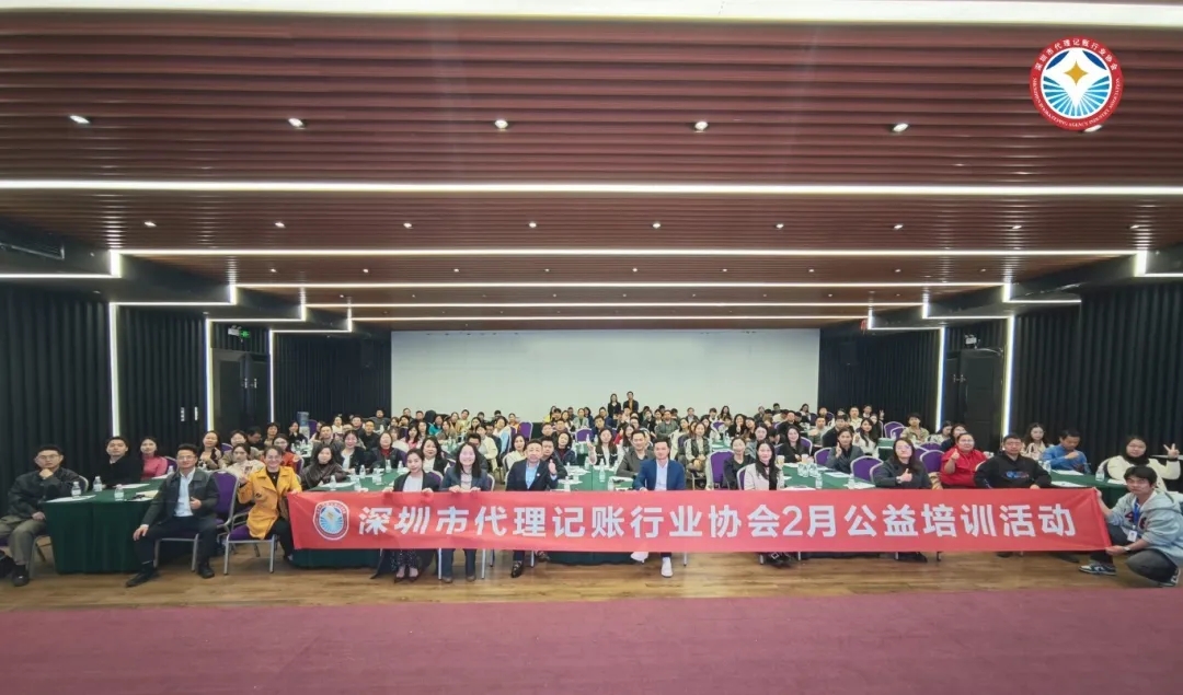 深圳市代理记账行业协会2月公益培训活动成功举办