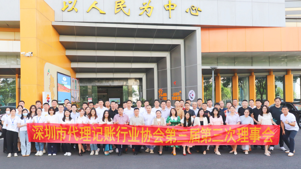 深圳市代理记账行业协会第三届第三次理事会成功举办
