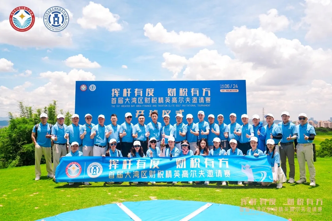首届大湾区财税精英高尔夫邀请赛圆满举行