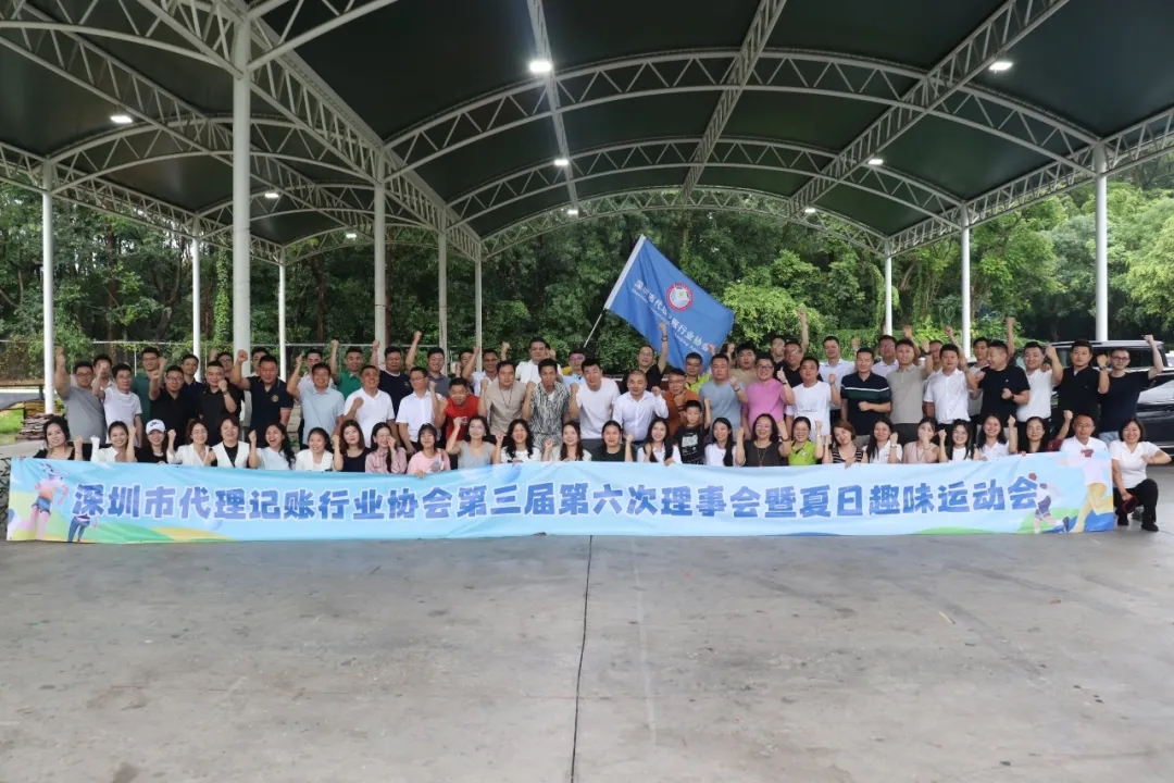深圳市代理记账行业协会第三届第六次理事会暨夏日趣味运动会成功举办