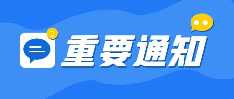 关于2021年第二季度会员缴纳会费的通知