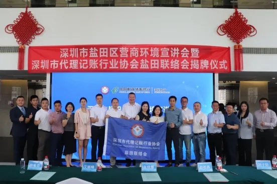 深圳市盐田区营商环境宣讲会暨深圳市代理记账行业协会盐田联络会揭牌仪式成功举行